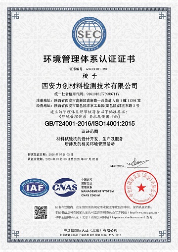 ISO-14001西安力创材料检测技术有限公司-1.jpg